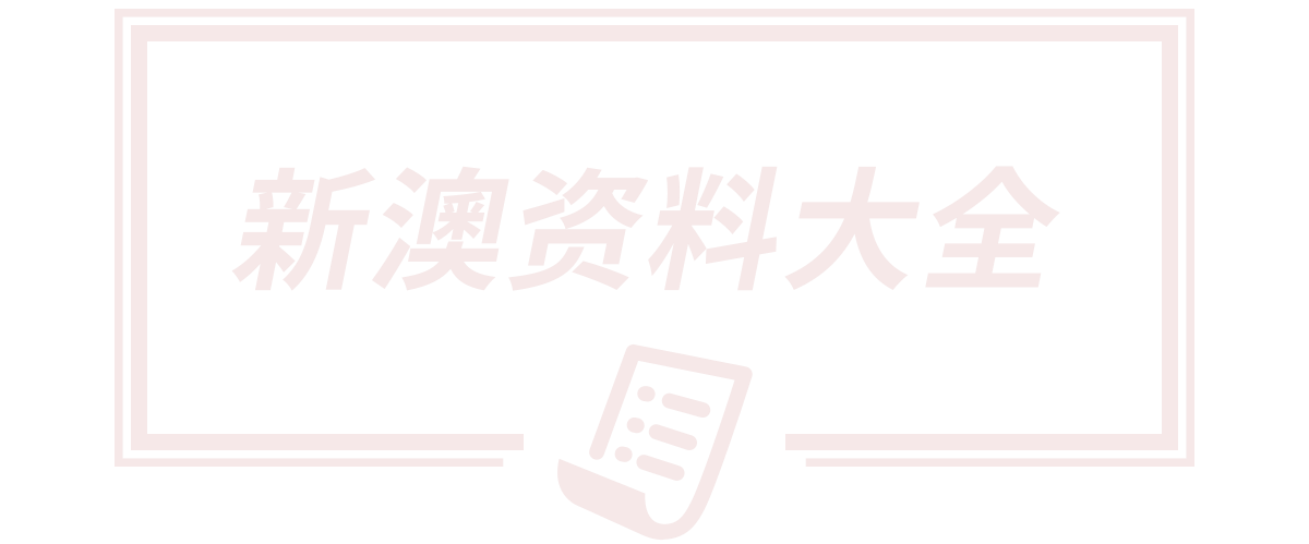 2025新澳门天天开好彩大乐透开奖号码,新澳门天天开好彩大全开奖记录,新澳门天天开彩资料开奖号码,新澳资彩长期免费开奖结果,新澳门中特网中特马www